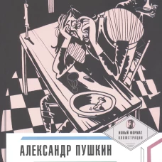 Маленькие трагедии