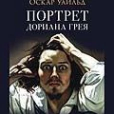 Портрет Дориана Грея