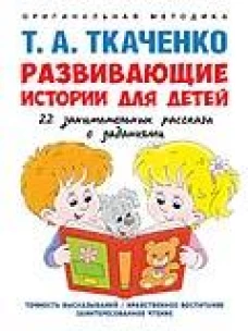 Развивающие истории для детей. Учебно-практич. пос. С иллюстрациями
