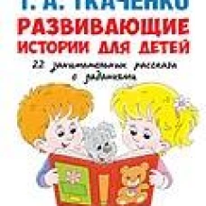 Развивающие истории для детей. Учебно-практич. пос. С иллюстрациями