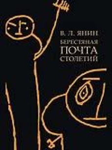 Берестяная почта столетий