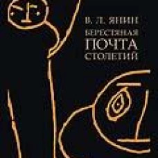 Берестяная почта столетий