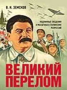 Великий перелом. Подлинные сведения о масштабах сталинских репрессий