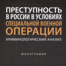Преступность в России в условиях специальной военной операции.Монографи