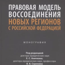 Правовая модель воссоединения новых регионов с РФ.Монография