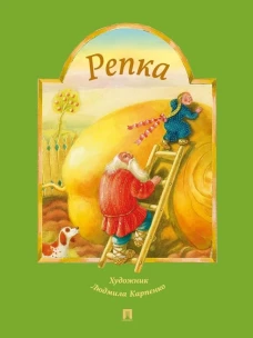 Репка. Русская народная сказка