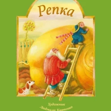 Репка. Русская народная сказка