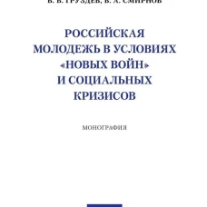 Российская молодежь в условиях "новых войн" и социальных кризисов
