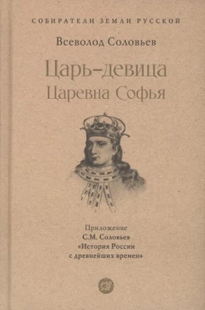 Царь-девица.Царевна Софья