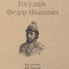 Государь Федор Иванович