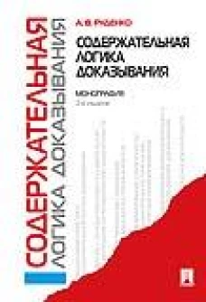 Содержательная логика доказывания. Монография.-2-е изд