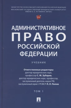 Административное право РФ.Т.1.Учебник (в 2-х тт.)