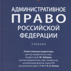 Административное право РФ.Т.1.Учебник (в 2-х тт.)