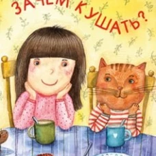 Зачем кушать?