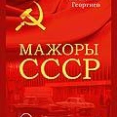 Мажоры СССР