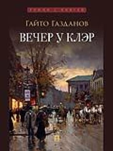 Вечер у Клэр