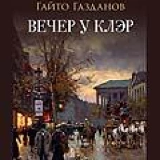 Вечер у Клэр