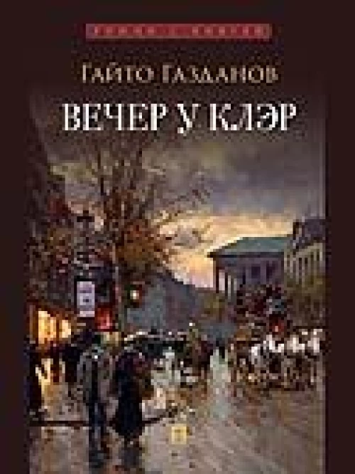 Вечер у Клэр