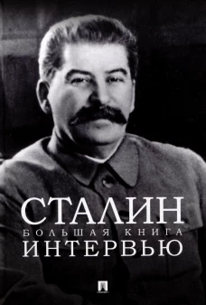 Сталин.Большая книга интервью