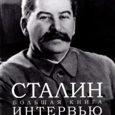 Сталин.Большая книга интервью