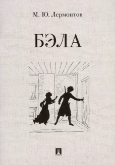 Бэла. Повесть. худож. Ростова  А.А.