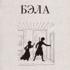 Бэла. Повесть. худож. Ростова  А.А.