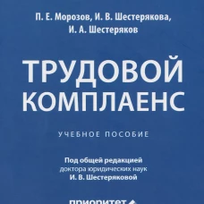Трудовой комплаенс. Уч. пос