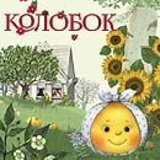 Колобок