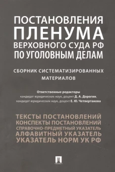 Постановления Пленума Верховного Суда РФ по уголовным делам: сборник систематизированных материалов