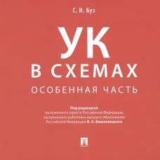 Уголовный кодекс в схемах. Особенная часть. Альбом