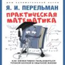 Практическая математика. Как эффективно пользоваться точной наукой в обычной жизни