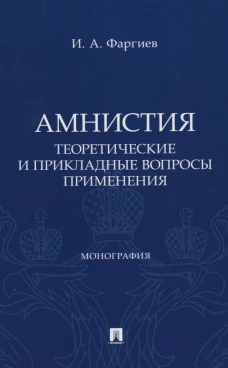 Амнистия (теоретические и прикладные вопросы применения). Монография