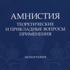 Амнистия (теоретические и прикладные вопросы применения). Монография