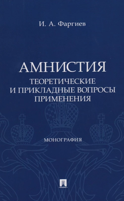 Амнистия (теоретические и прикладные вопросы применения). Монография