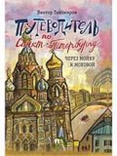 Путеводитель по Санкт-Петербургу. Через Мойку к Моховой