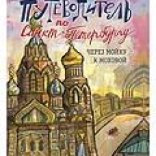 Путеводитель по Санкт-Петербургу. Через Мойку к Моховой