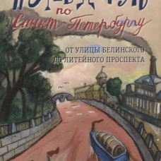 Путеводитель по Санкт-Петербургу. От улицы Белинского до Литейного проспекта