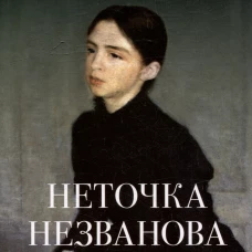 Неточка Незванова. Роман