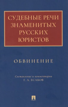 Судебные речи знаменитых русских юристов.Обвинение