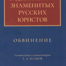 Судебные речи знаменитых русских юристов.Обвинение