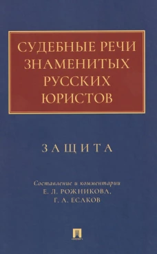 Судебные речи знаменитых русских юристов.Защита