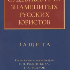 Судебные речи знаменитых русских юристов.Защита