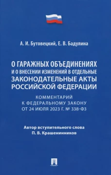 Комментарий к Федеральному закону &laquo;О гаражных объединениях и о внесении изменений в отдельные законодательные акты Российской Федерации&raquo;