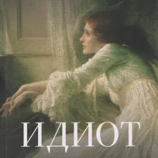 Идиот. В 2 т. Т.2. Роман