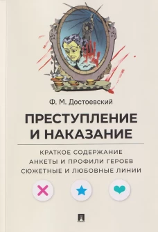 Преступление и наказание. Краткое содержание. Анкеты и профили героев. Сюжетные и любовные линии.-М.Проспект,2026. (Серия &laquo;Все женихи и невесты, злодеи, герои и душнилы мировой литературы&raquo;)