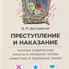 Преступление и наказание. Краткое содержание. Анкеты и профили героев. Сюжетные и любовные линии.-М.Проспект,2026. (Серия &laquo;Все женихи и невесты, злодеи, герои и душнилы мировой литературы&raquo;)
