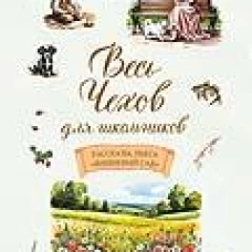 Весь Чехов для школьников.Рассказы,пьеса "Вишневый сад"