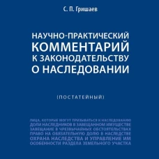Научно-практический комментарий к законодательству о наследовании (постатейный)