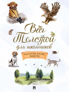 Весь Толстой для школьников. Рассказы, басни, повести.