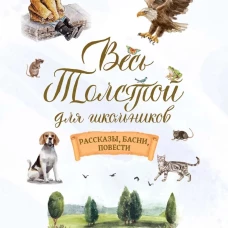 Весь Толстой для школьников. Рассказы, басни, повести.